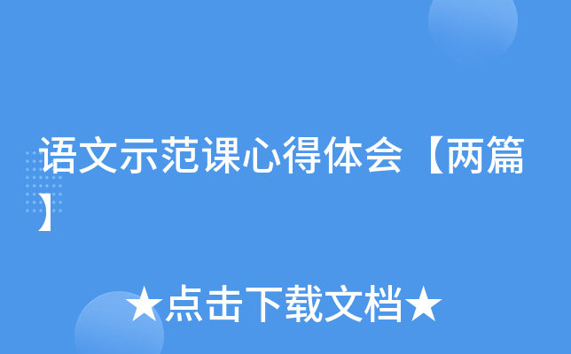 语文示范课心得体会【两篇】