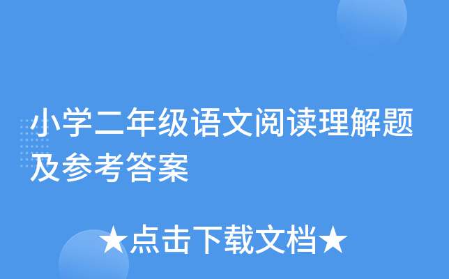 小开云kaiyun(中国)二年级语文阅读理解题及参考答案