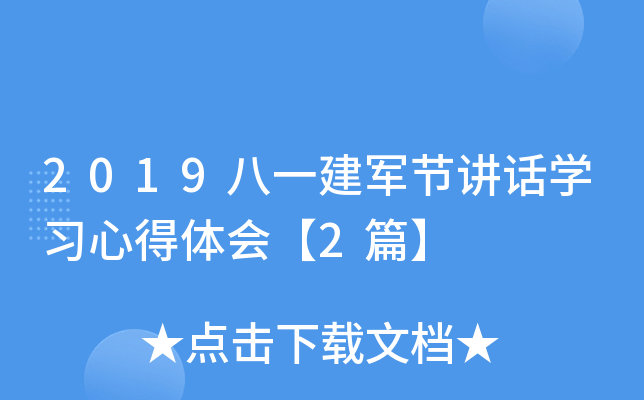 2019八一建军节讲话开云kaiyun(中国)习心得体会【2篇】