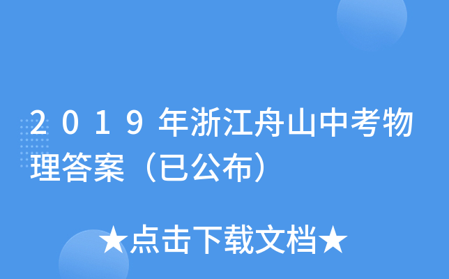 2019年浙江舟山中考物理答案（已公布）