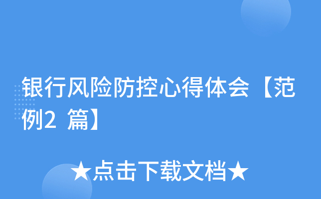 银行风险防控心得体会【范例2篇】