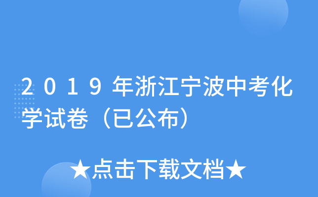 2019年浙江宁波中考化学试卷（已公布）
