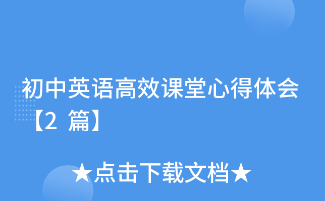 初中英语高效课堂心得体会【2篇】