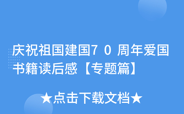 庆祝祖国建国70周年爱国书籍读后感【专题篇】