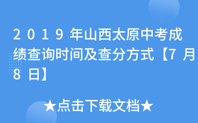 2019年山西太原中考成绩查询时间及查分方式【7月8日】