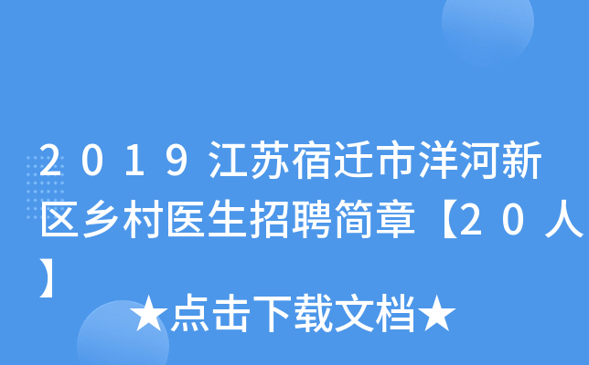2019江苏宿迁市洋河新区乡村医生招聘简章【20人】