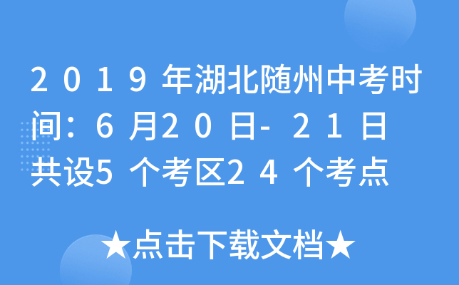 2019年湖北随州中考时间：6月20日-21日  共设5个考区24个考点