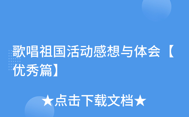 歌唱祖国活动感想与体会【优秀篇】