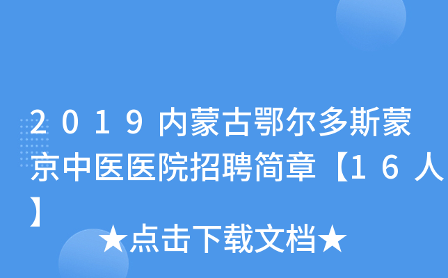 2019内蒙古鄂尔多斯蒙京中医医院招聘简章【16人】