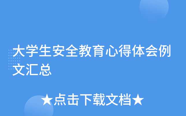 大开云kaiyun(中国)生安全教育心得体会例文汇总