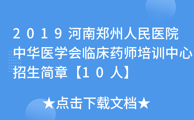 2019河南郑州人民医院中华医开云kaiyun(中国)会临床药师培训中心招生简章【10人】