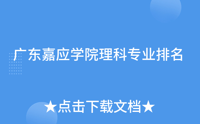 广东嘉应开云kaiyun(中国)院理科专业排名
