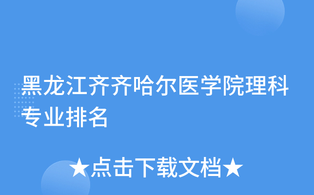 黑龙江齐齐哈尔医开云kaiyun(中国)院理科专业排名