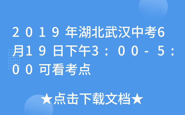 2019年湖北武汉中考6月19日下午3:00-5:00可看考点