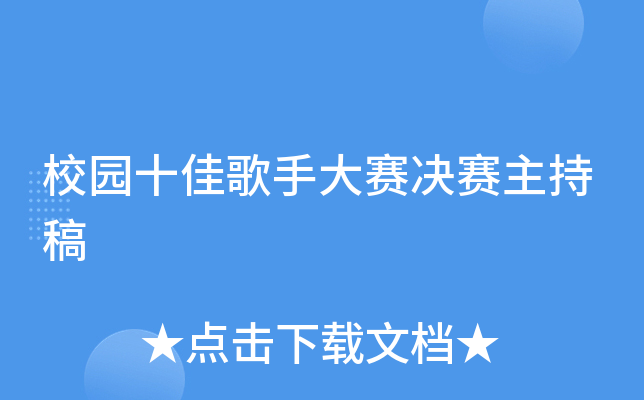 校园十佳歌手大赛决赛主持稿