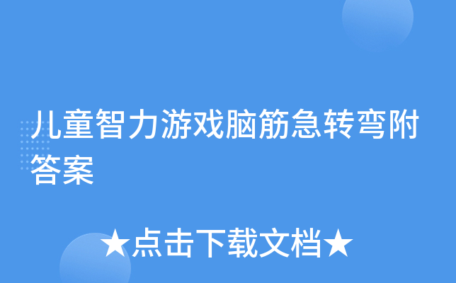 儿童智力游戏脑筋急转弯附答案