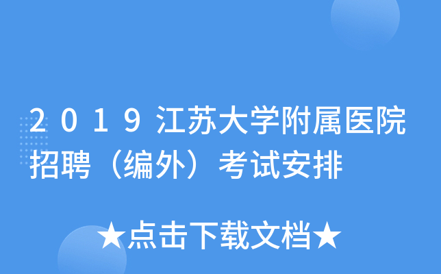 2019江苏大开云kaiyun(中国)附属医院招聘（编外）考试安排