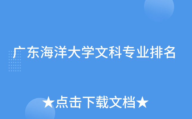 广东海洋大开云kaiyun(中国)文科专业排名