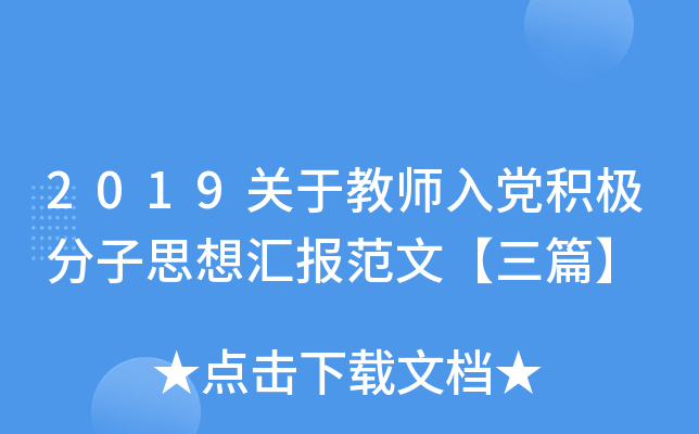 2019关于教师入党积极分子思想汇报范文【三篇】