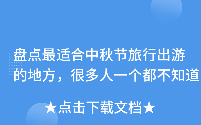 盘点最适合中秋节旅行出游的地方，很多人一个都不知道