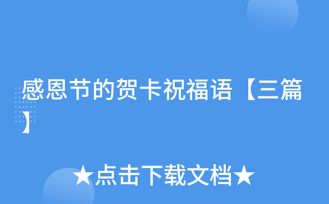感恩节的贺卡祝福语【三篇】