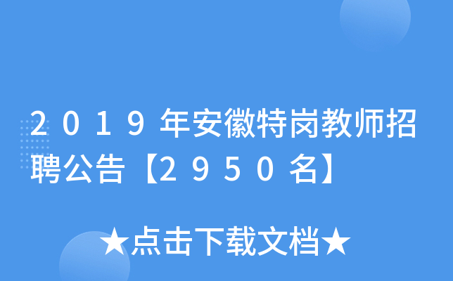 2019年安徽特岗教师招聘公告【2950名】