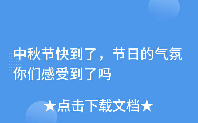 中秋节快到了，节日的气氛你们感受到了吗