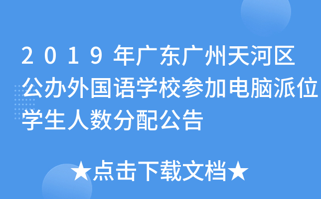 2019年广东广州天河区公办外国语开云kaiyun(中国)校参加电脑派位开云kaiyun(中国)生人数分配公告