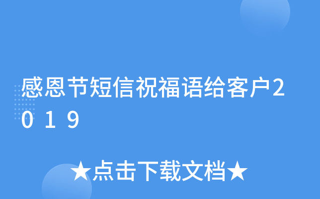 感恩节短信祝福语给客户2019
