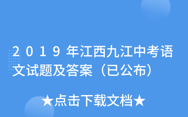 2019年江西九江中考语文试题及答案（已公布）