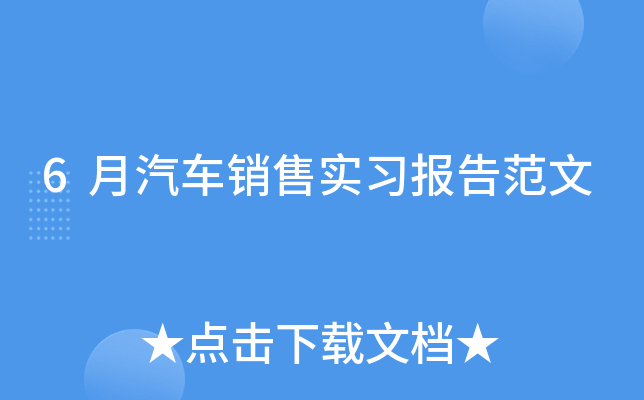 6月汽车销售实习报告范文