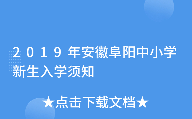 2019年安徽阜阳中小开云kaiyun(中国)新生入开云kaiyun(中国)须知
