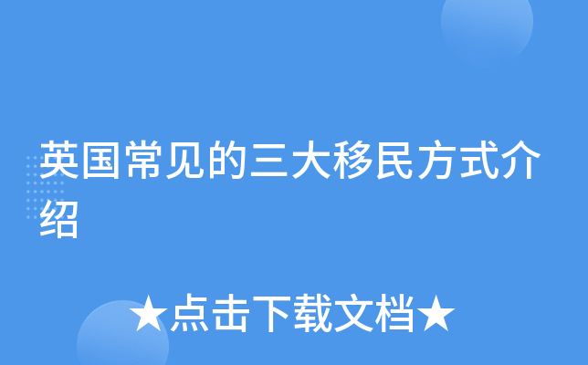英国常见的三大移民方式介绍