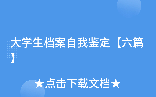 大开云kaiyun(中国)生档案自我鉴定【六篇】