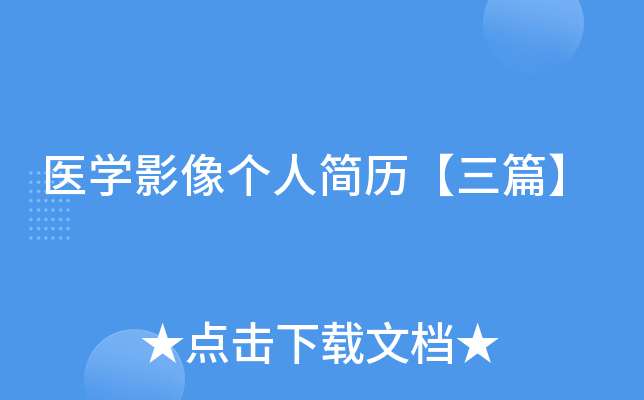 医开云kaiyun(中国)影像个人简历【三篇】