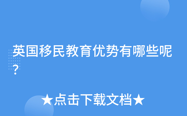 英国移民教育优势有哪些呢？