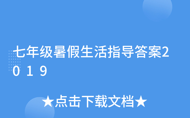 七年级暑假生活指导答案2019