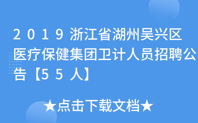 2019浙江省湖州吴兴区医疗保健集团卫计人员招聘公告【55人】