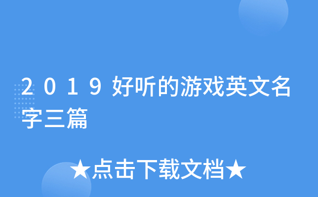 2019好听的游戏英文名字三篇