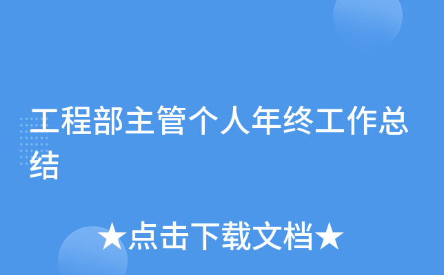 工程部主管个人年终工作总结