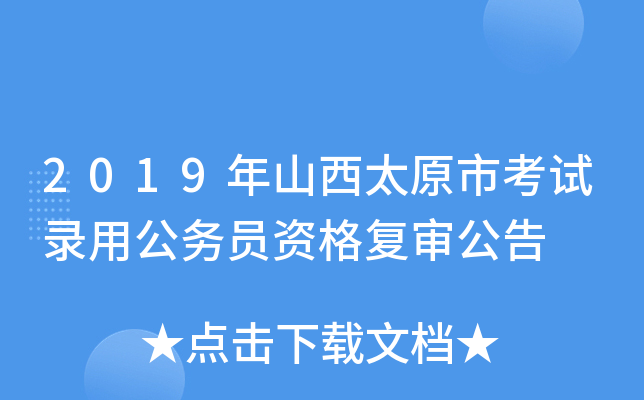 2019年山西太原市考试录用公务员资格复审公告