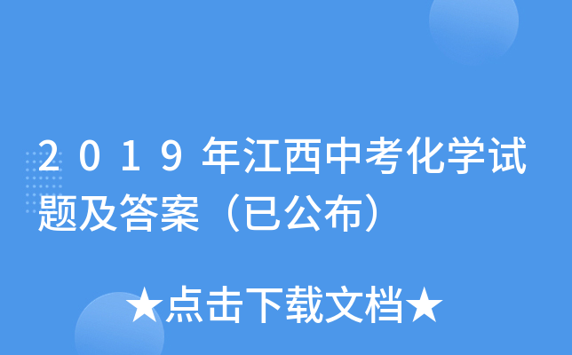 2019年江西中考化学试题及答案（已公布）