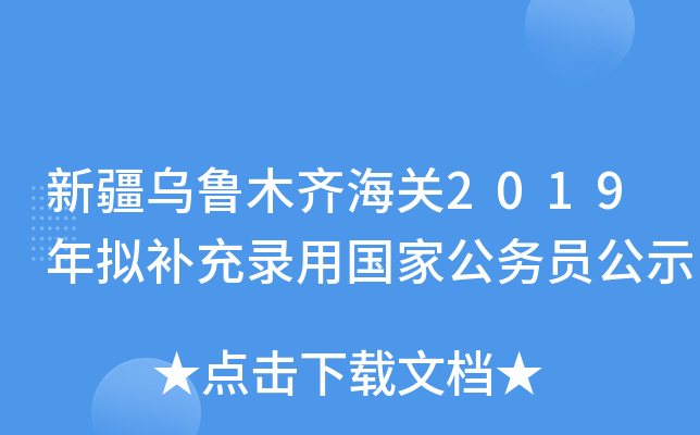 新疆乌鲁木齐海关2019年拟补充录用国家公务员公示