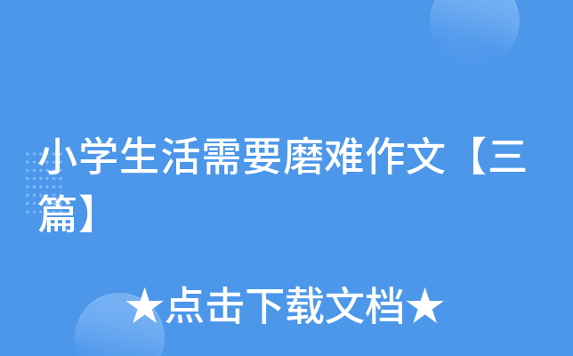 小开云kaiyun(中国)生活需要磨难作文【三篇】