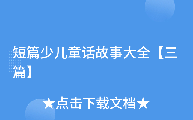 短篇少儿童话故事大全【三篇】