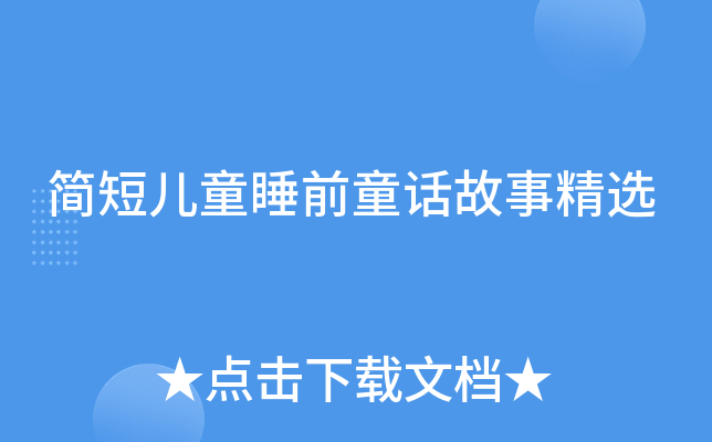 简短儿童睡前童话故事精选