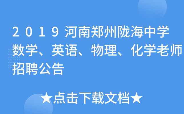 2019河南郑州陇海中开云kaiyun(中国)数开云kaiyun(中国)、英语、物理、化开云kaiyun(中国)老师招聘公告