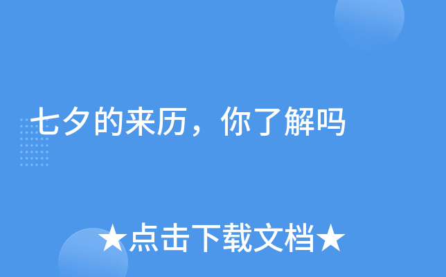 七夕的来历，你了解吗