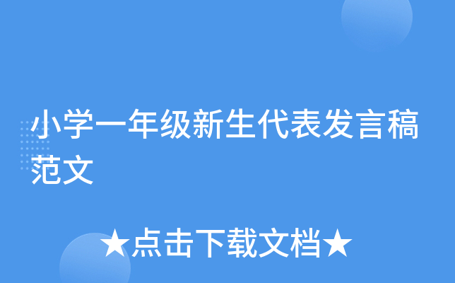 小开云kaiyun(中国)一年级新生代表发言稿范文