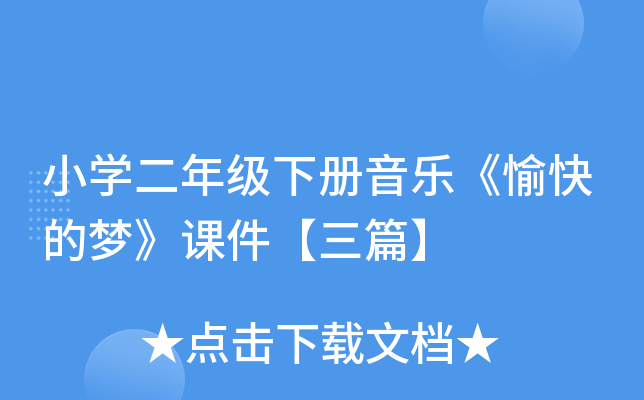 小开云kaiyun(中国)二年级下册音乐《愉快的梦》课件【三篇】